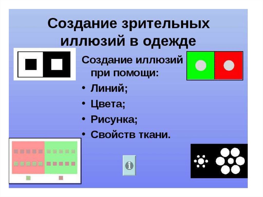 Создание визуальной. Иллюзии зрительного восприятия в одежде. Иллюзии восприятия в одежде. Зрительные иллюзии в одежде презентация. Иллюзия изменения направления линий в одежде.