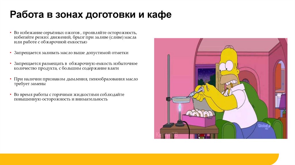 Работа в зонах доготовки и кафе