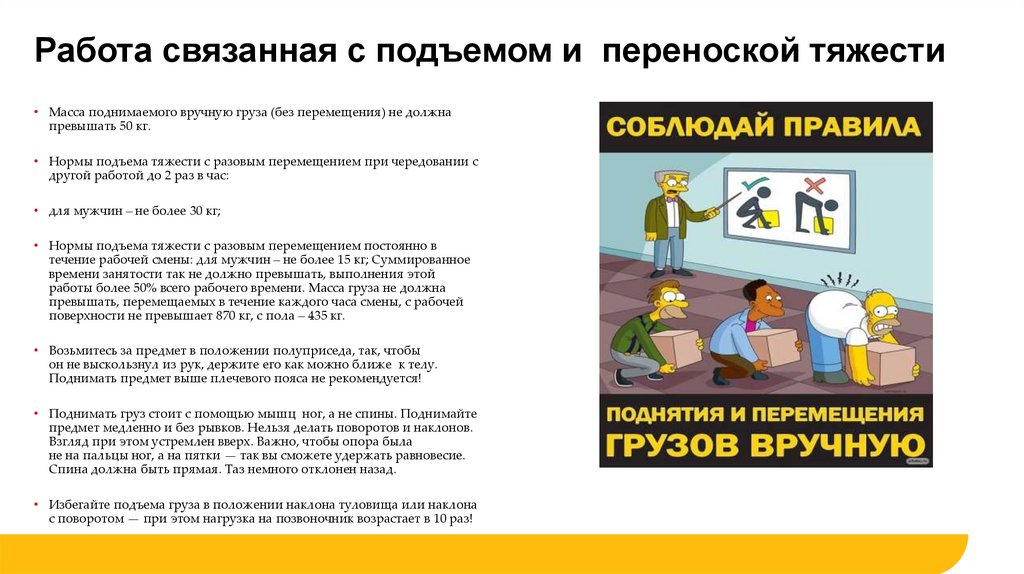 Работа связанная с подъемом и переноской тяжести