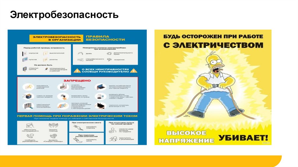 Электробезопасность