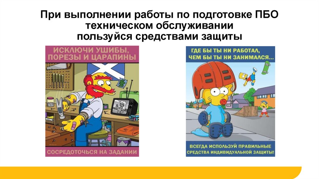 При выполнении работы по подготовке ПБО техническом обслуживании пользуйся средствами защиты