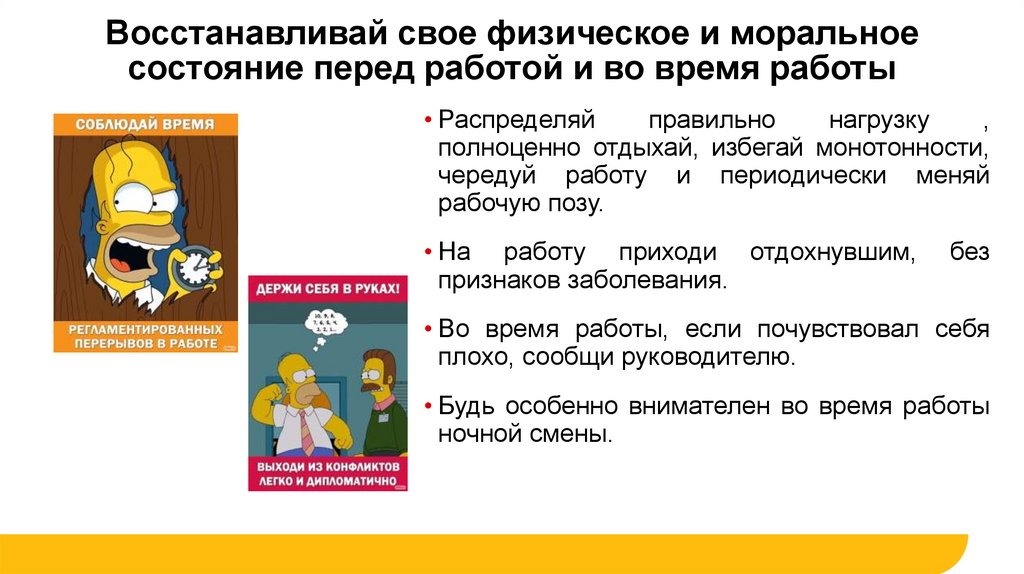 Восстанавливай свое физическое и моральное состояние перед работой и во время работы