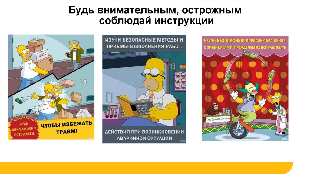 Будь внимательным, острожным соблюдай инструкции