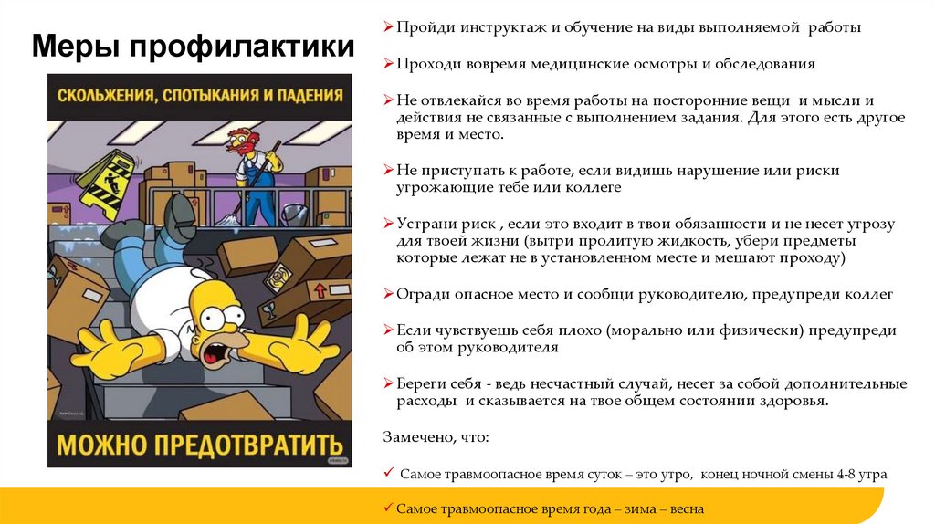 Меры профилактики