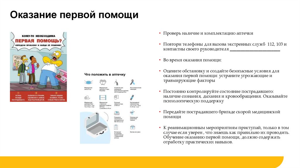 Оказание первой помощи