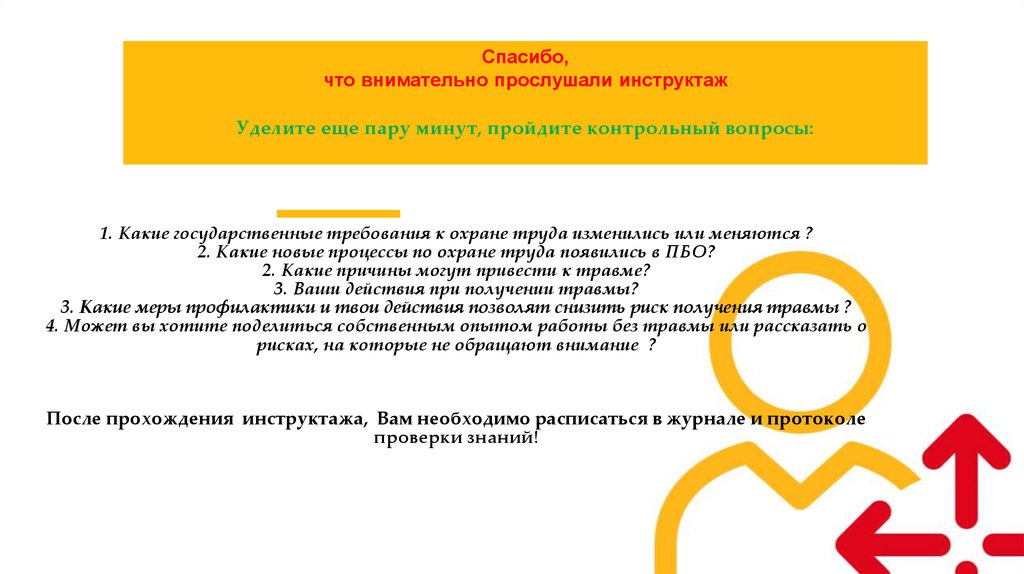 1. Какие государственные требования к охране труда изменились или меняются ? 2. Какие новые процессы по охране труда появились