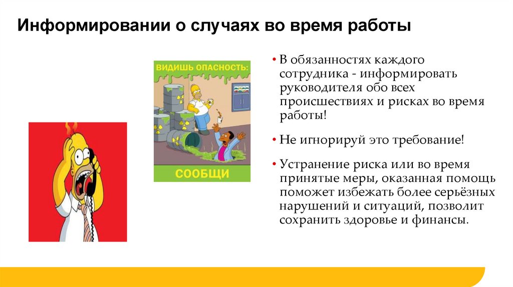 Информировании о случаях во время работы
