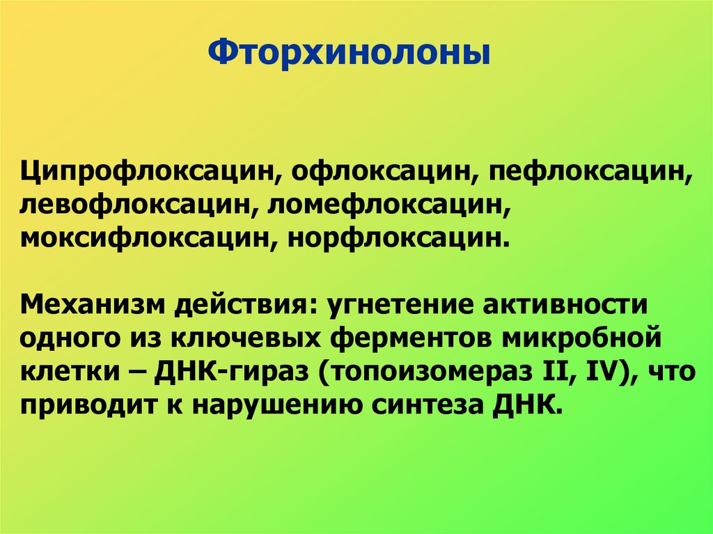 Фторхинолон тест аккредитация. Фторхинолоны показания. Показания фторхинолонов. Показания к назначению фторхинолонов. Фторхинолоны почему нельзя детям.