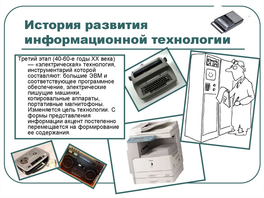 История информационных технологий презентация