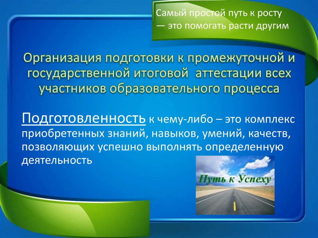Организация подготовки к промежуточной и государственной итоговой аттестации всех участников образовательного процесса