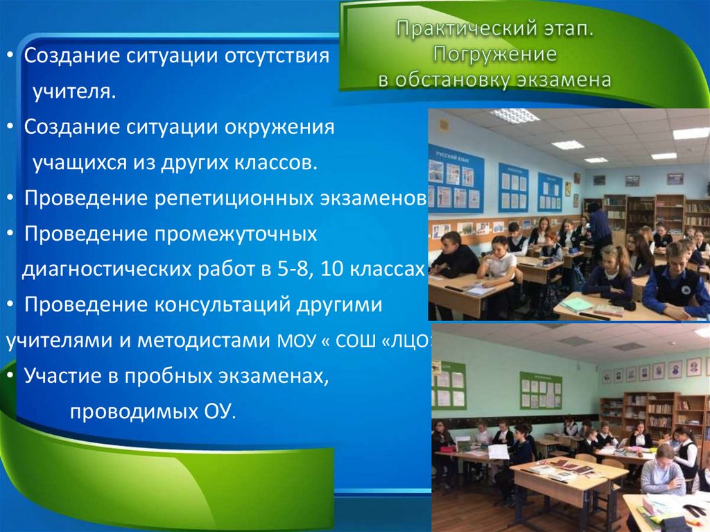 Практический этап. Погружение в обстановку экзамена