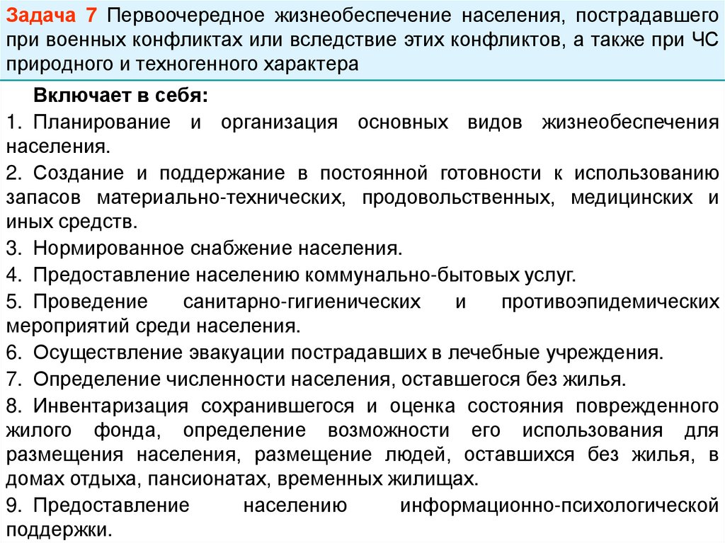 Жизнеобеспечение населения. Первоочередное жизнеобеспечение пострадавшего населения. Первоочередные вопросы управления жизнеобеспечения населения. К видам первоочередного жизнеобеспечения населения относятся:. Укажите основные виды первоочередного жизнеобеспечения населения.