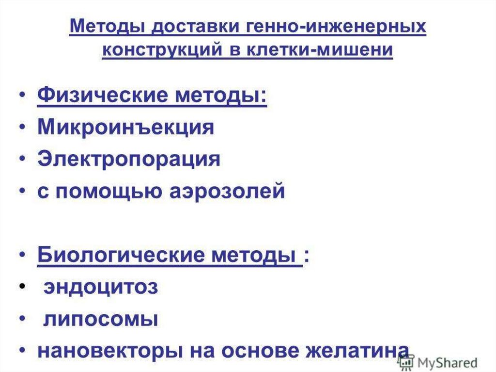 Методы генной инженерии. Методы доставки генно-инженерных конструкций в клетки мишени. Методы доставки. Способы доставки генов в клетку. Способы доставки генетического материала..