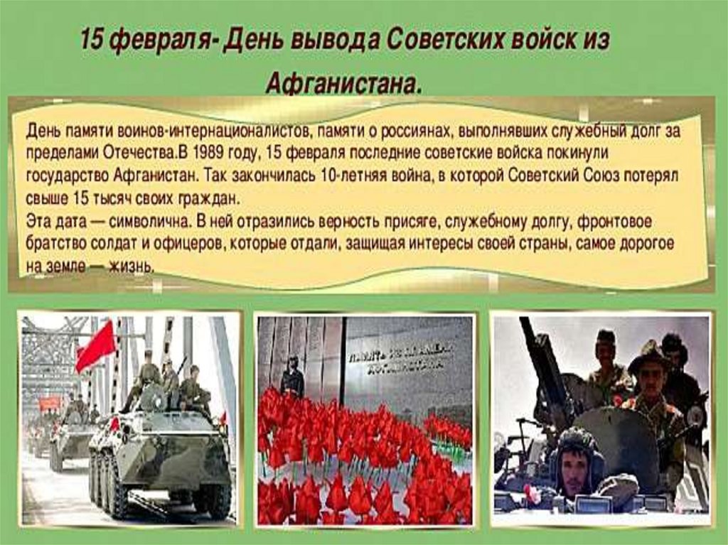 Вывод советских войск. Классный час вывод войск из Афганистана. Вывод советских войск в Афганистан.