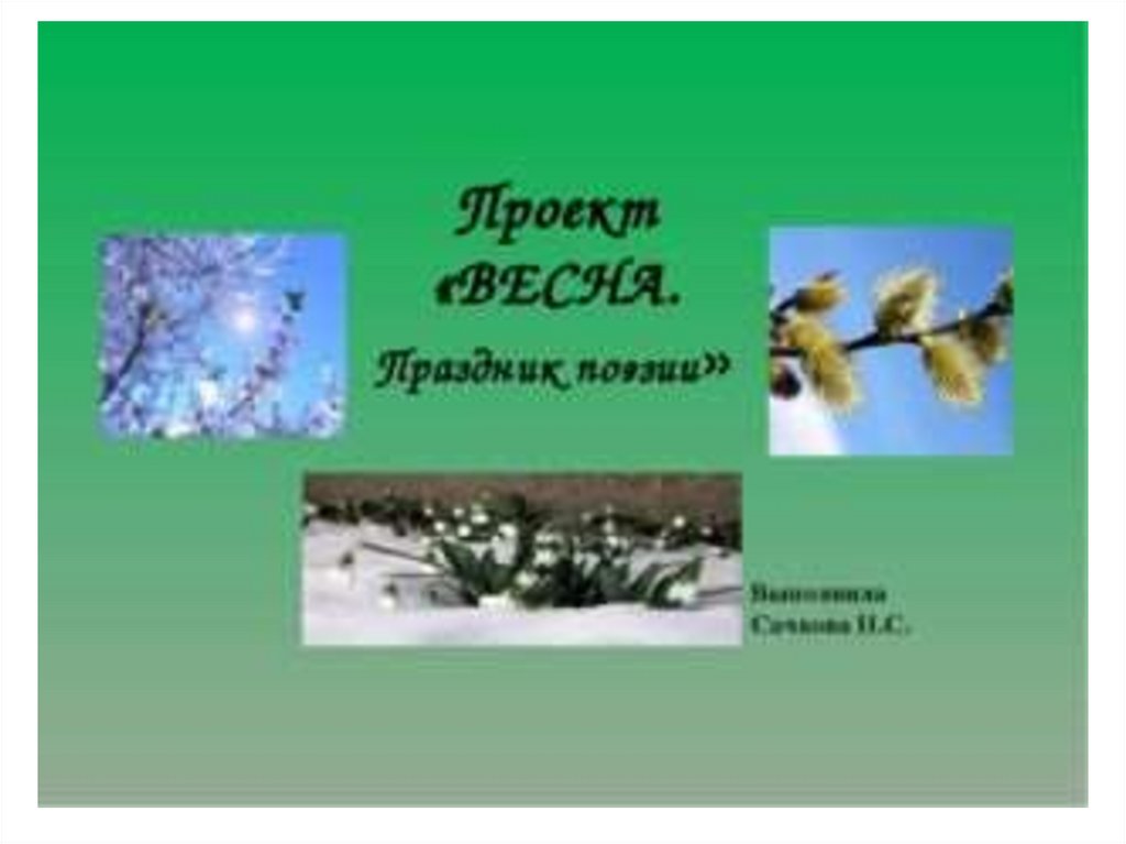 Литературное чтение времена года. Проект Весна. Проектная работа Весна. Проект Весна праздник поэзии. Проект на тему Весна.