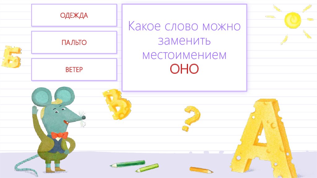 Укажи слово которое можно заменить местоимением пришел. Укажите слово которое можно заменить местоимением. Каким может быть слово. Каким местоимением можно заменить слово палиндромом. Слово воздух заменить местоимением.