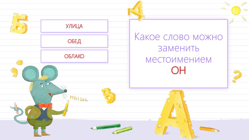 Укажи слово которое можно заменить местоимением пришел. Облако какое местоимение. Облако слов местоимение. Местоимение вместо слов каких частей речи[.