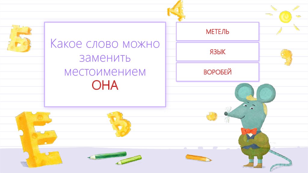 Каким местоимением можно заменить каждое. Слово которое можно заменить местоимением. Каким местоимением можно заменить слово птица. Слово кабинет можно заменить местоимение. Каким местоимением можно заменить слово соседа.