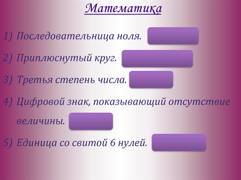 Математика