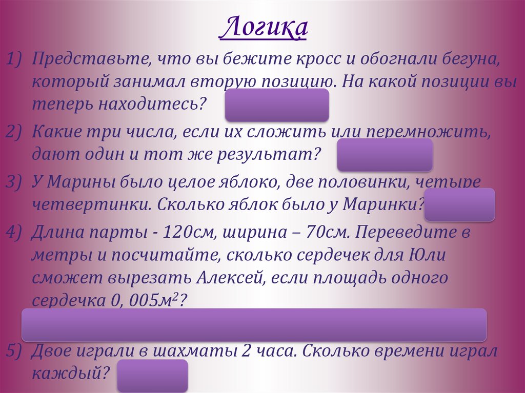 Занятые позиции. Логически представить предложение. В классе какую позицию занимаю. Вы участвуйте в соревнованиях и обогнали бегуна. Вы обогнали последнего бегуна на какой позиции вы теперь находитесь.