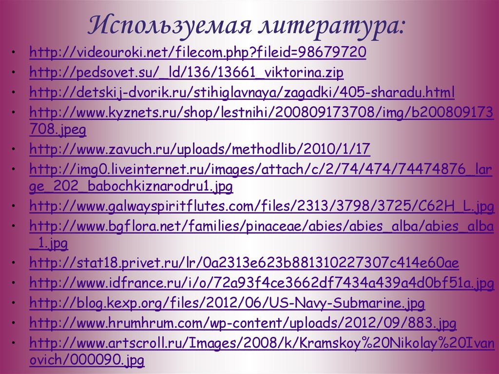 Используемая литература: