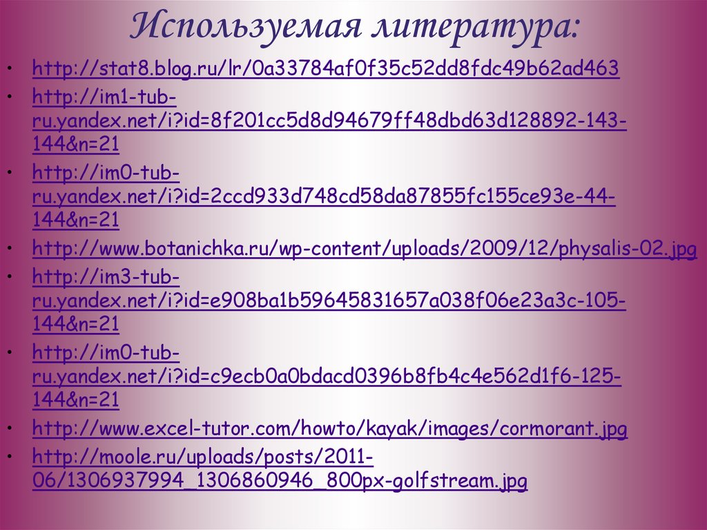 Используемая литература: