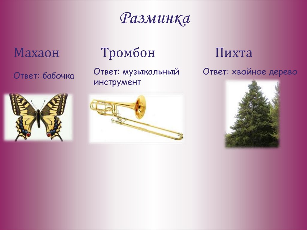 кроссворд по музыке 5 класс. ответ на муз. знак с помощью которого записывают музыкальную мелодию. ответ на муз. вопросы на тему музыка.