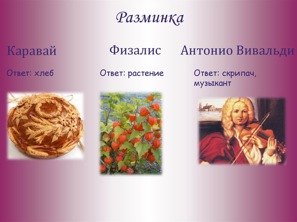 Ответ музыкант. Цветок хлеба вопросы и ответы.
