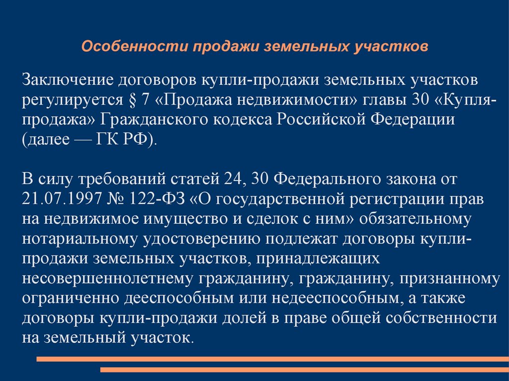 Особенности купли-продажи земельного участка - презентация онлайн