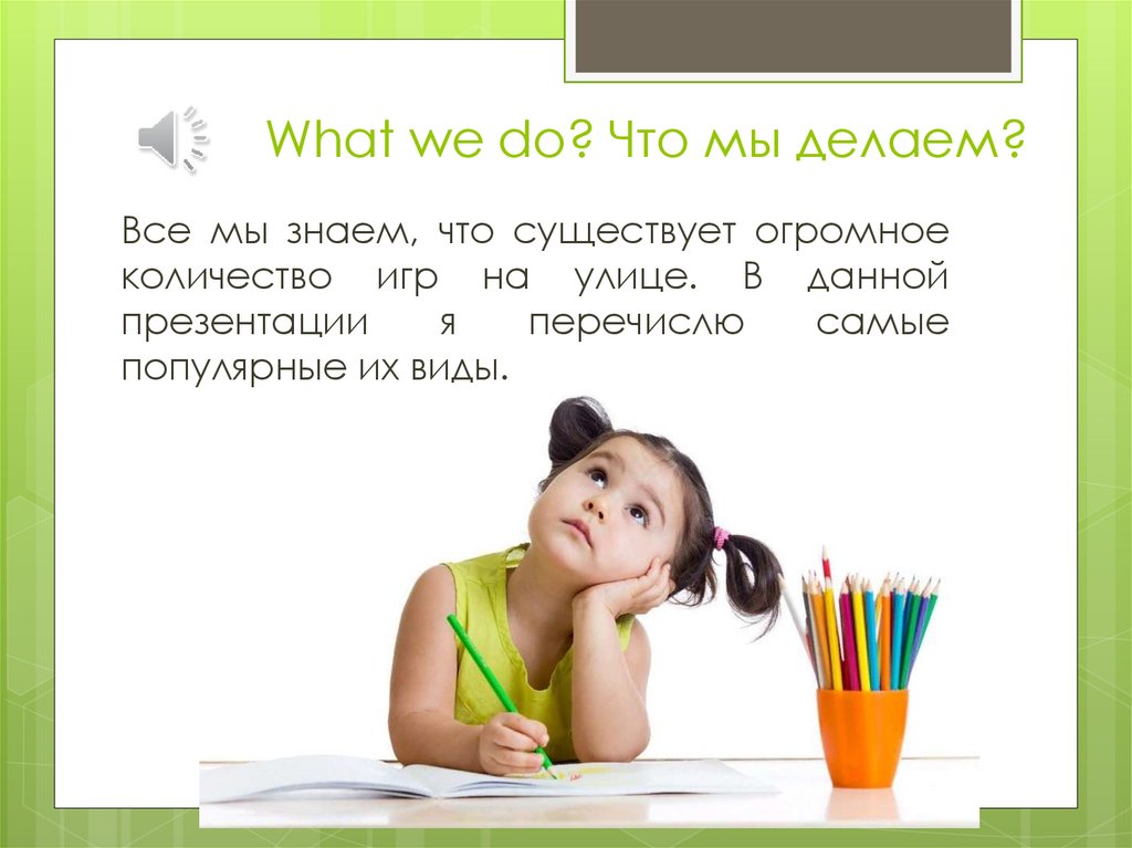 What we do? Что мы делаем?