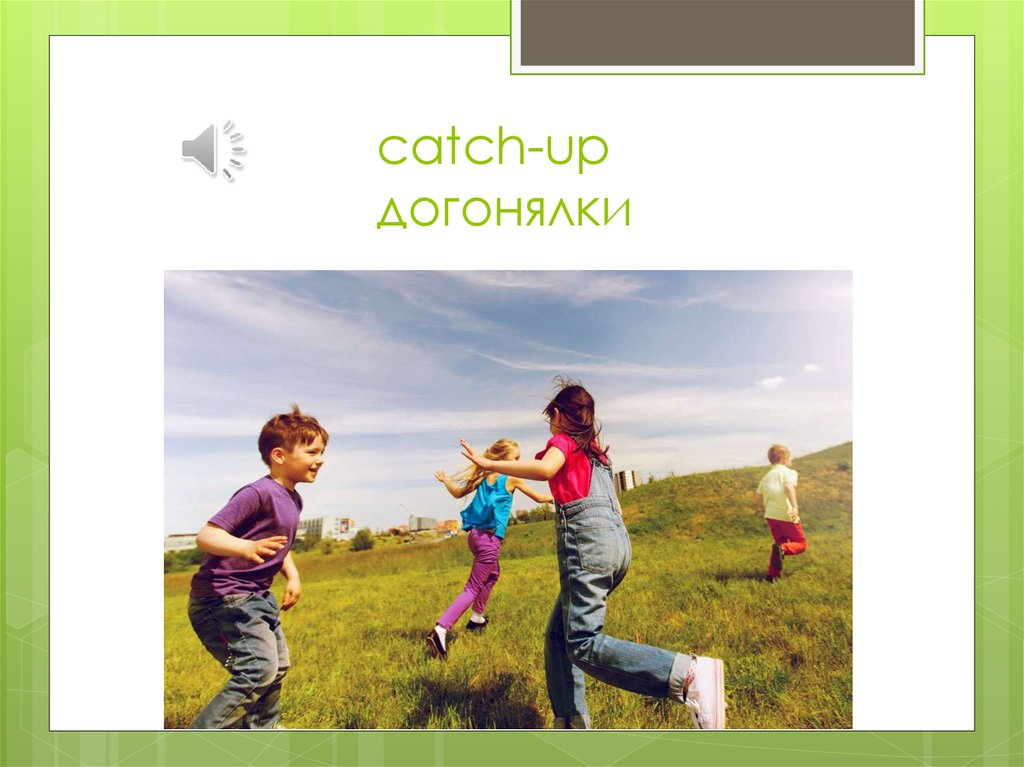 catch-up догонялки