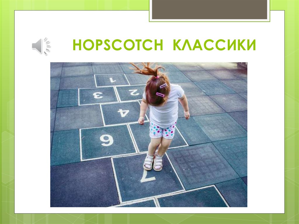 HOPSCOTCH КЛАССИКИ