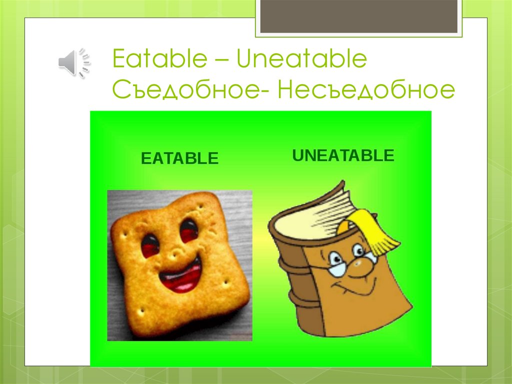 Eatable – Uneatable Съедобное- Несъедобное