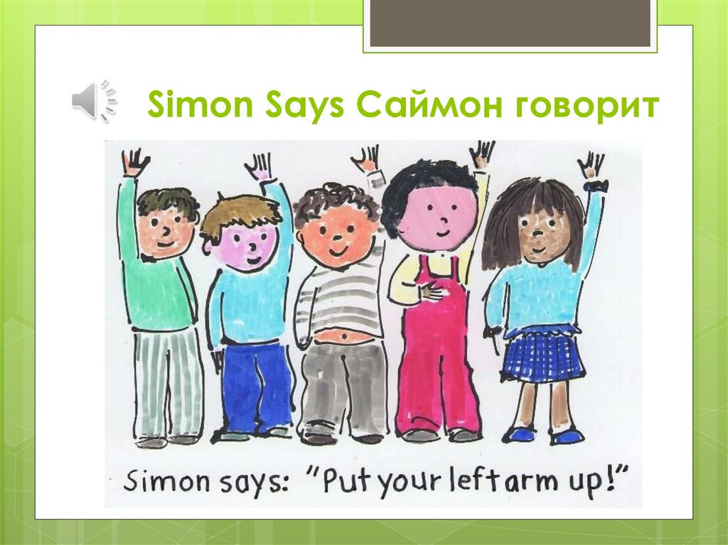 Simon Says Саймон говорит