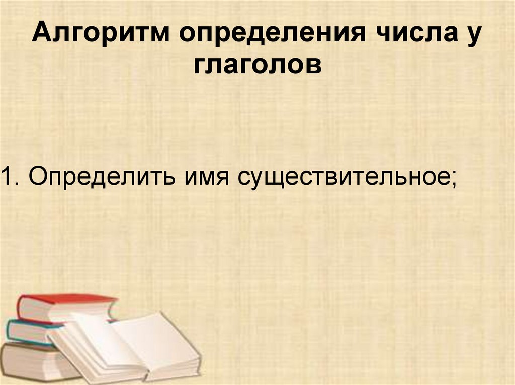 Алгоритм определения числа глагола 2 класс. Алгоритм определения числа прилагательных 2 класс. Алгоритм определения лица глаголов.