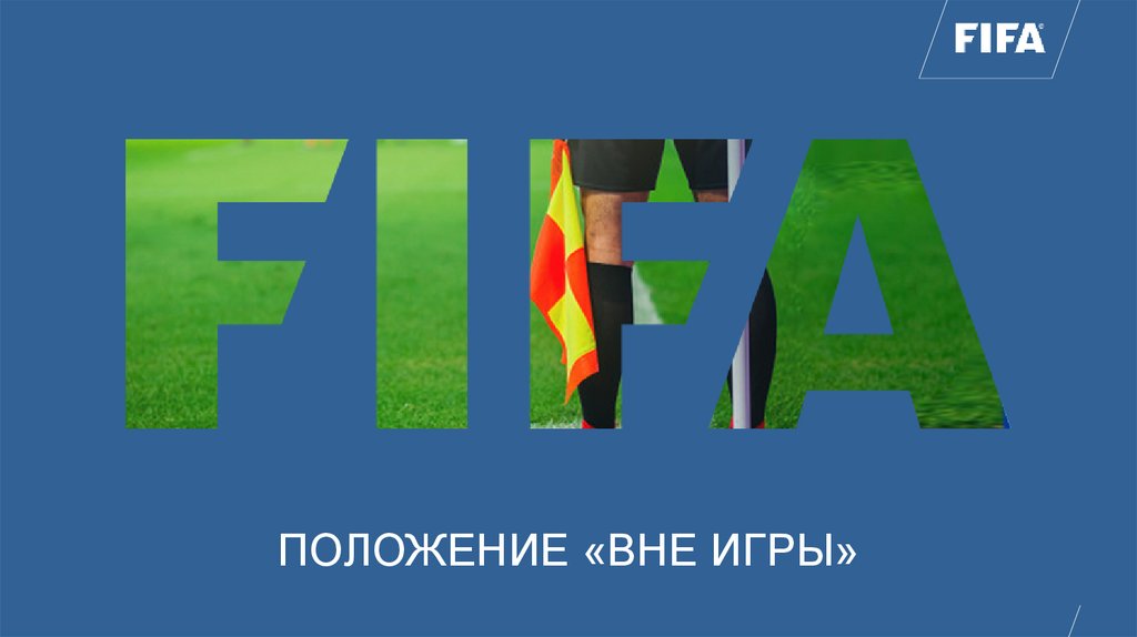Положение «Вне игры» - презентация онлайн