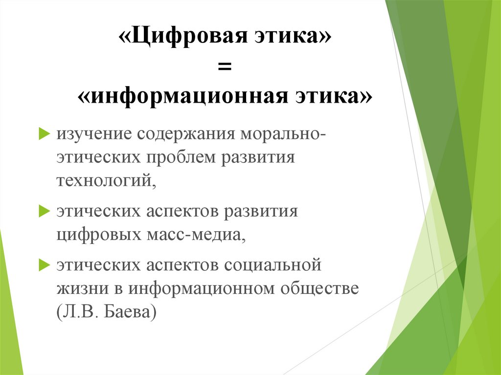 Информационная этика