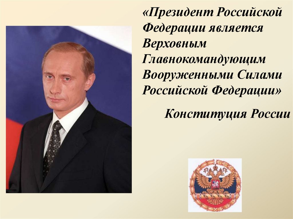 Кто является верховным главнокомандующим вс рф. Верховный главнокомандующий России. Верховный главнокомандующий вооруженными силами РФ. Верховным главнокомандующим является.