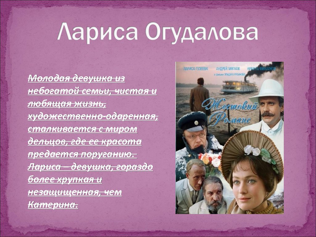 Имя главной героини. Лариса Огудалова Бесприданница. Лариса Огудалова образ. Лариса Дмитриевна Бесприданница. Характеристика Ларисы Огудаловой.