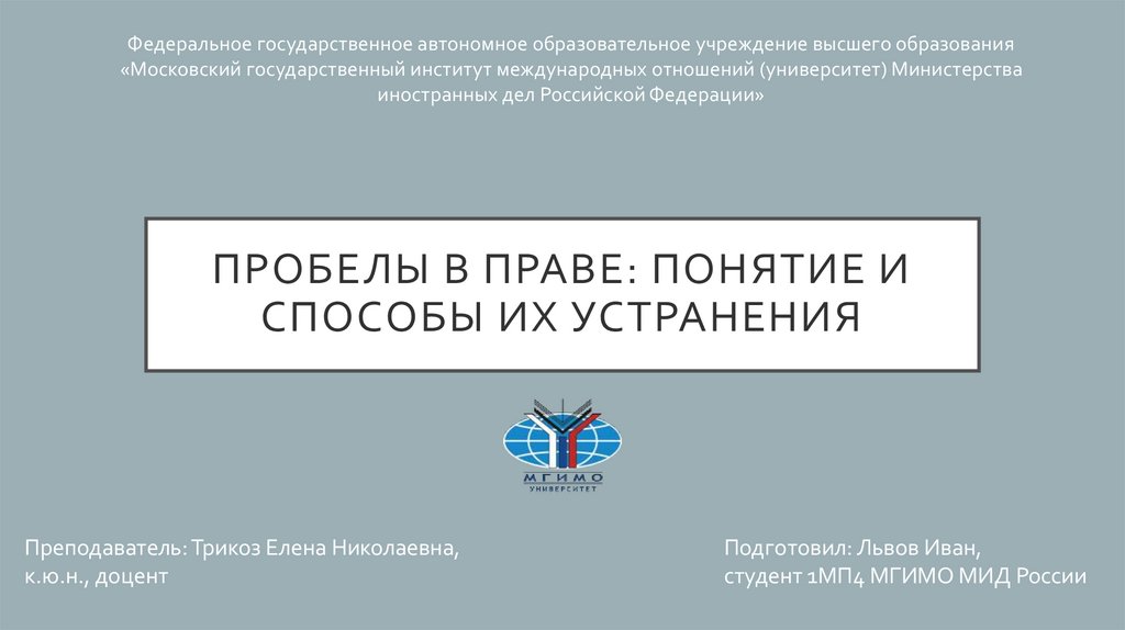 Пробелы в праве понятия методы. Пробелы в праве и их восполнение. Пробелы в праве и способы их восполнения. 60. Пробелы в праве и способы их восполнения.