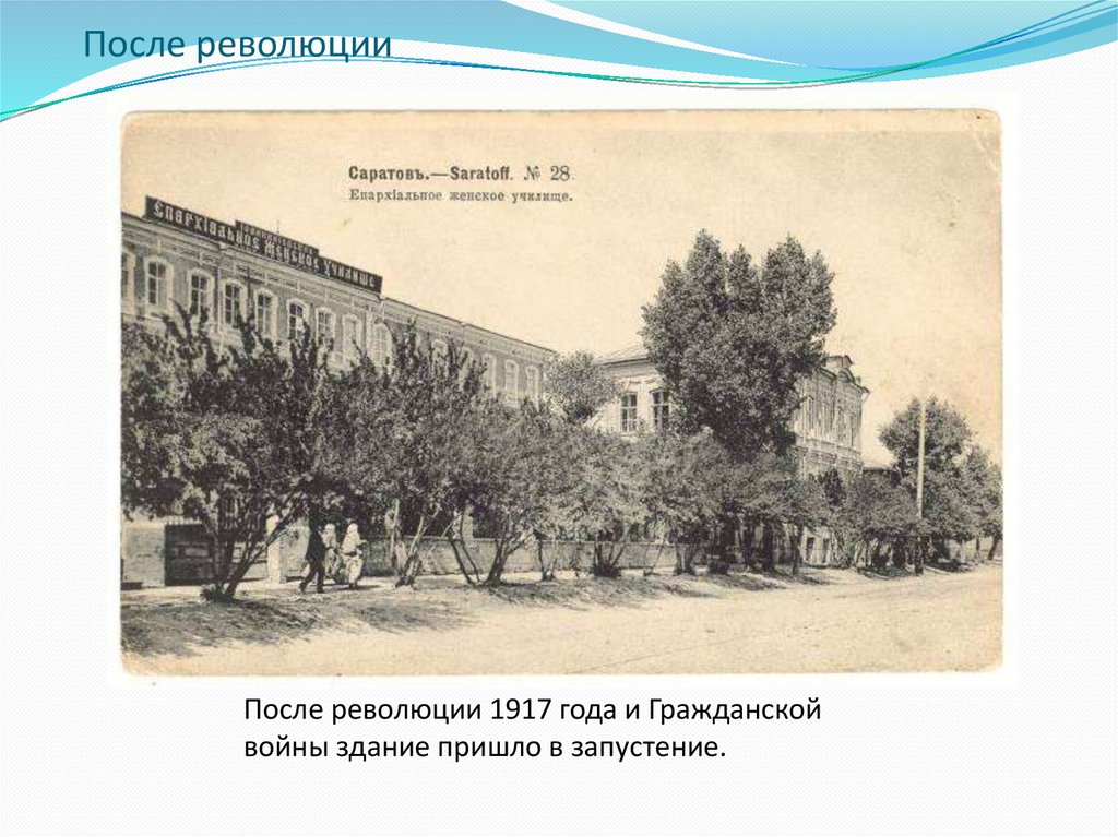 Название улиц до революции и после революции. Здания Томска после революции 1917. После революции 1917 года. Саратов в 1917 году. Саратов до революции 1917.