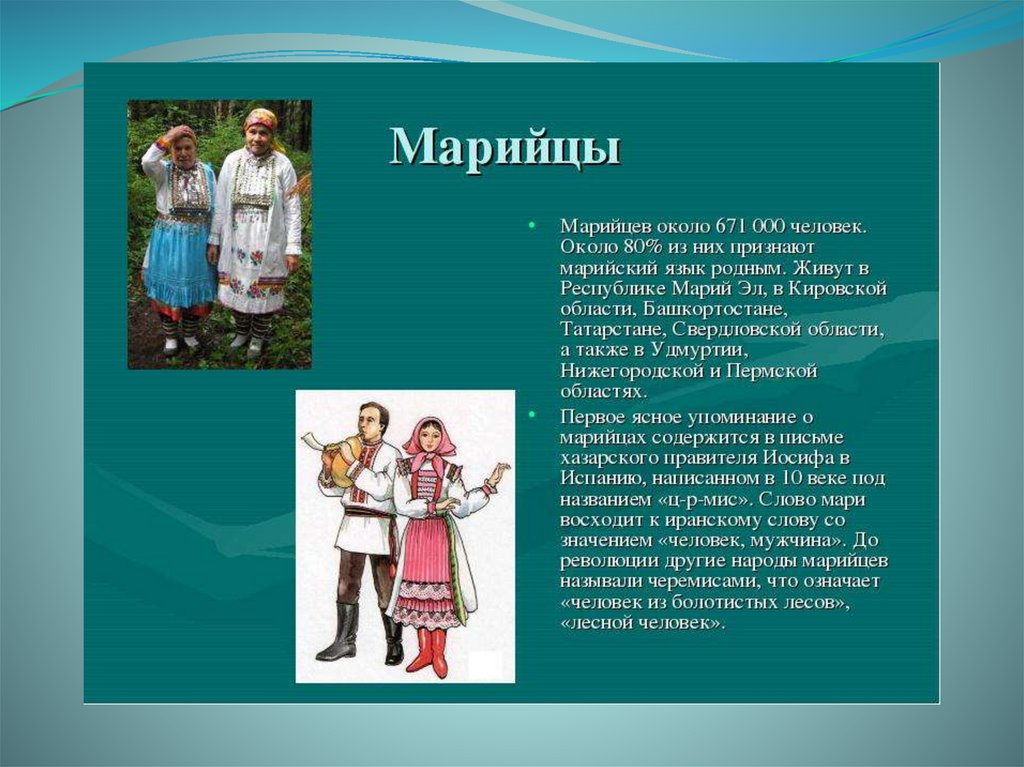 Кировская область какая национальность. Марийцы народ. Марийцы краткая информация. Марийцы презентация.