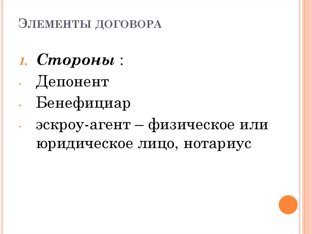 Элементы договора