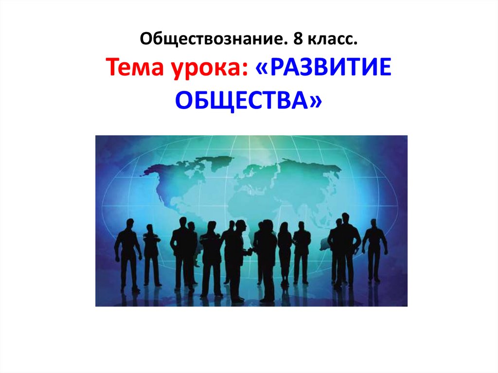 Общество презентация 8 класс обществознание. Развитие общества 8 класс.