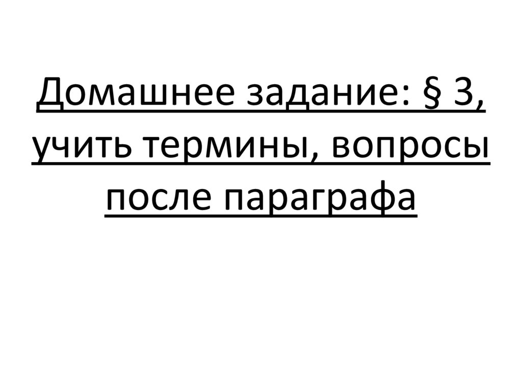 Домашнее задание: § 3, учить термины, вопросы после параграфа