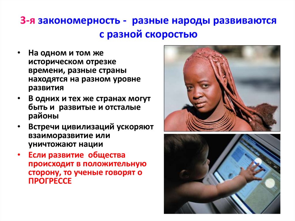 3-я закономерность - разные народы развиваются с разной скоростью