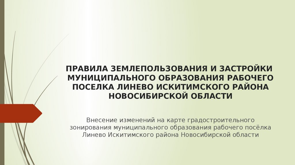 Порядок подготовки проекта правил землепользования и застройки