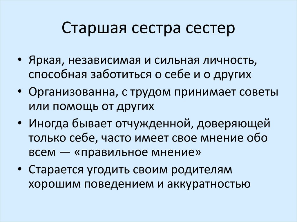 Сочинение на тему старшая сестра