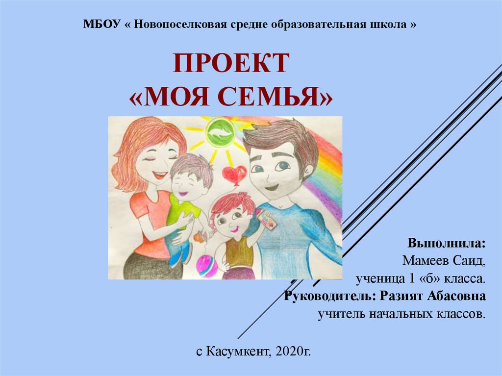 Проект «Моя семья»