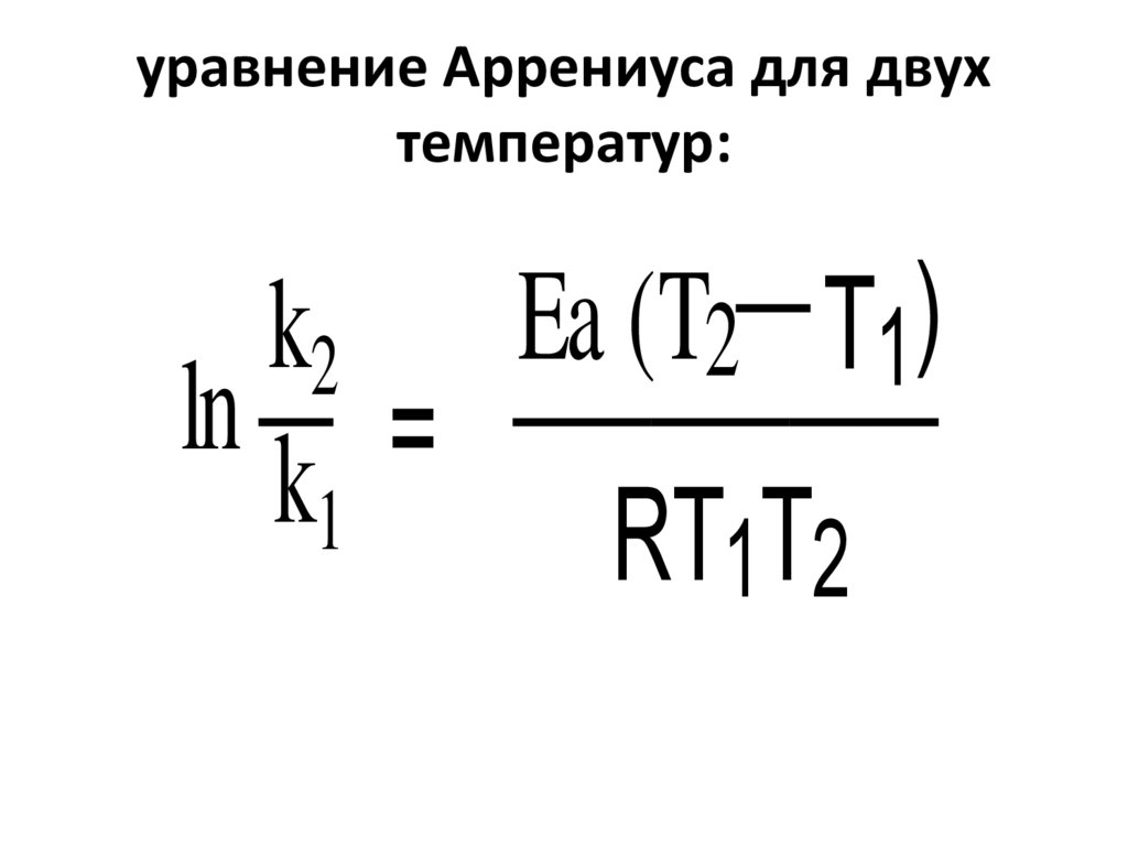 Уравнение аррениуса химия. Энергия активации формула Аррениуса. Скорость реакции энергия активации уравнение Аррениуса. Уравнение Аррениуса химия формула. Уравнение Аррениуса скорость химической реакции.